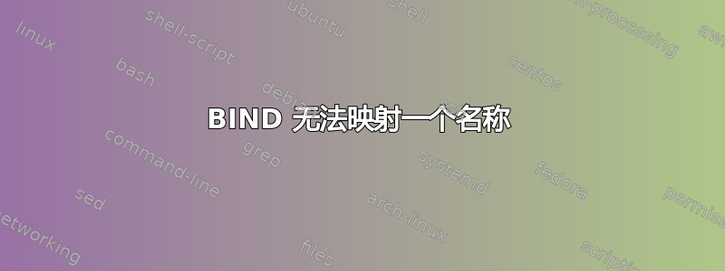 BIND 无法映射一个名称