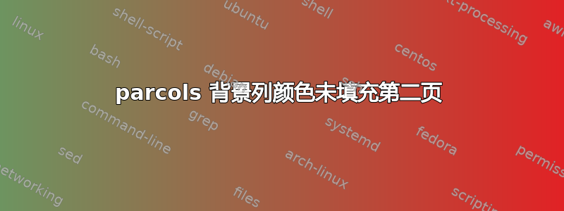 parcols 背景列颜色未填充第二页