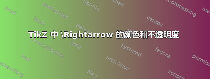 TikZ 中 \Rightarrow 的颜色和不透明度