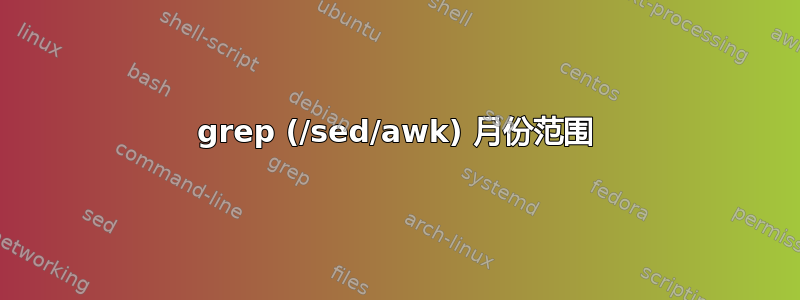 grep (/sed/awk) 月份范围