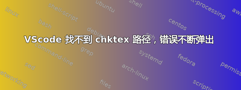 VScode 找不到 chktex 路径，错误不断弹出