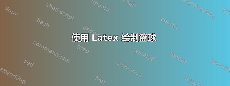 使用 Latex 绘制篮球