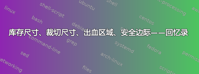 库存尺寸、裁切尺寸、出血区域、安全边际——回忆录