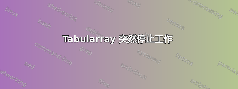 Tabularray 突然停止工作