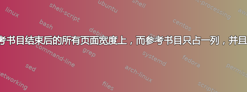 将附录放在参考书目结束后的所有页面宽度上，而参考书目只占一列，并且都在同一页上