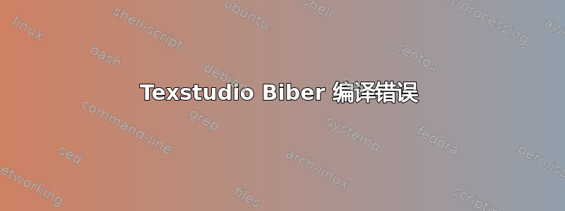 Texstudio Biber 编译错误