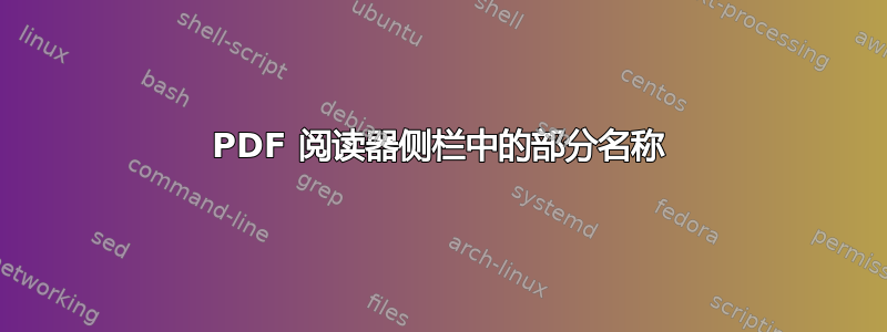 PDF 阅读器侧栏中的部分名称