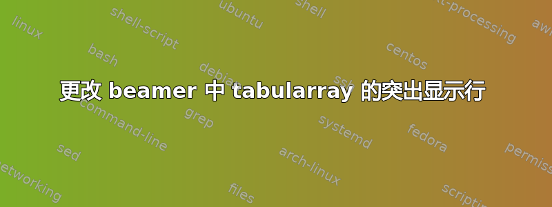 更改 beamer 中 tabularray 的突出显示行