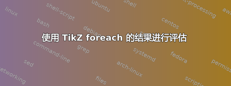 使用 TikZ foreach 的结果进行评估