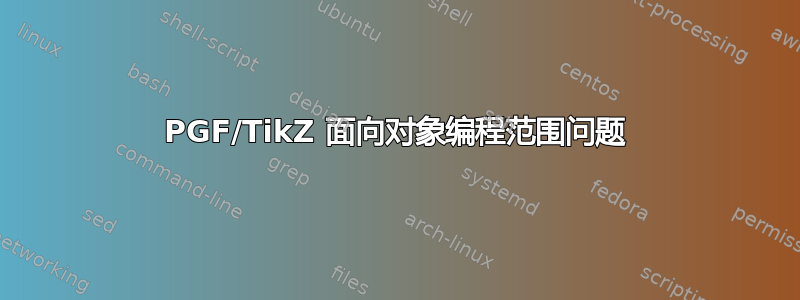 PGF/TikZ 面向对象编程范围问题