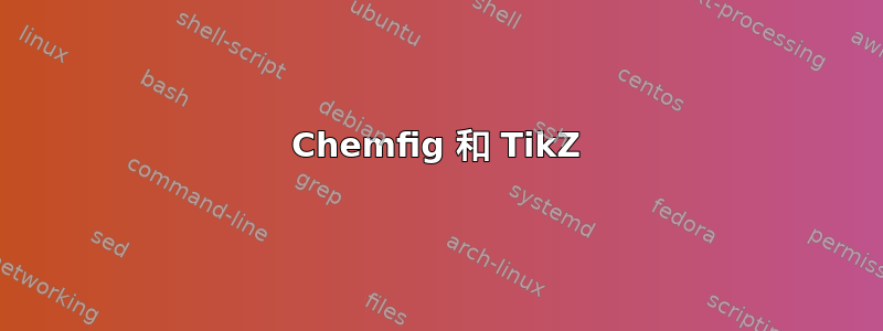 Chemfig 和 TikZ