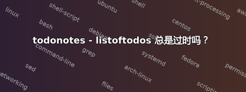 todonotes - listoftodos 总是过时吗？