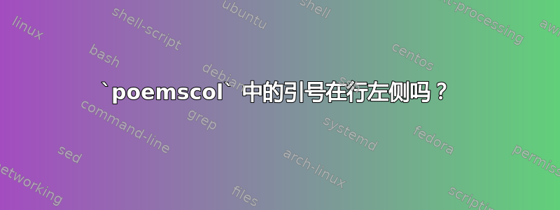 `poemscol` 中的引号在行左侧吗？