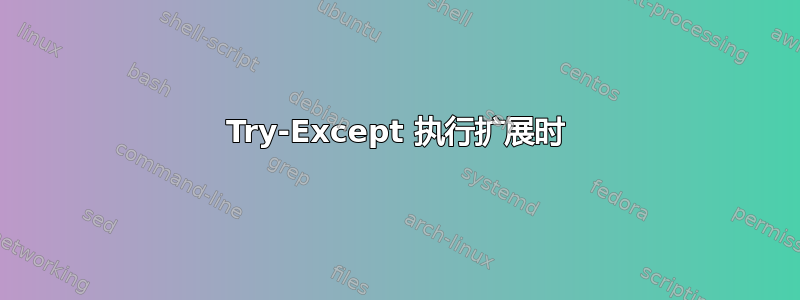 Try-Except 执行扩展时