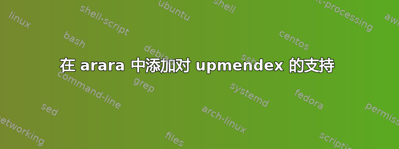 在 arara 中添加对 upmendex 的支持