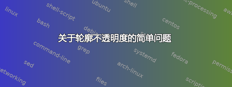 关于轮廓不透明度的简单问题