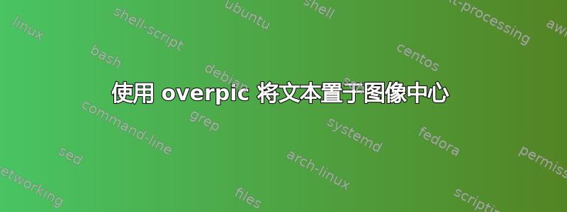 使用 overpic 将文本置于图像中心