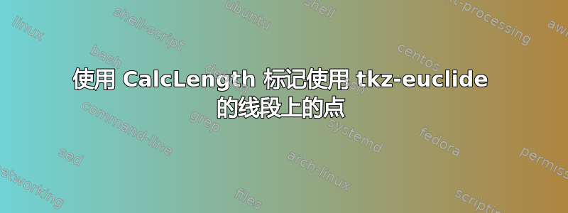 使用 CalcLength 标记使用 tkz-euclide 的线段上的点