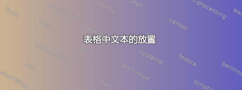 表格中文本的放置