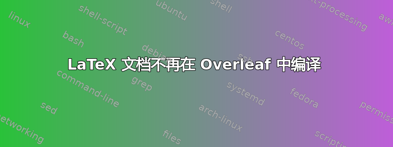 LaTeX 文档不再在 Overleaf 中编译