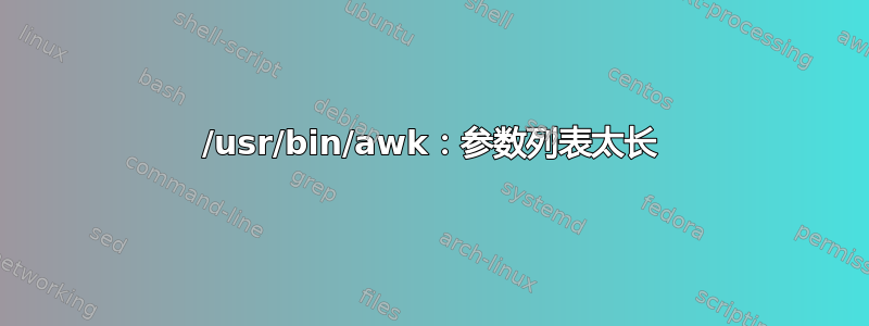 /usr/bin/awk：参数列表太长