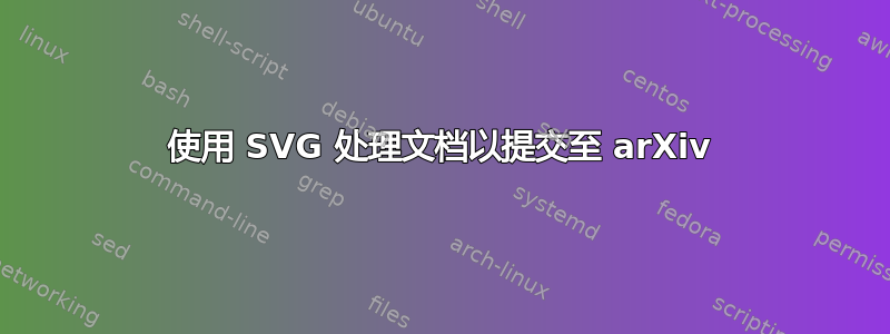 使用 SVG 处理文档以提交至 arXiv