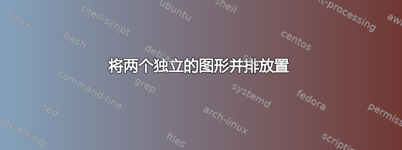 将两个独立的图形并排放置