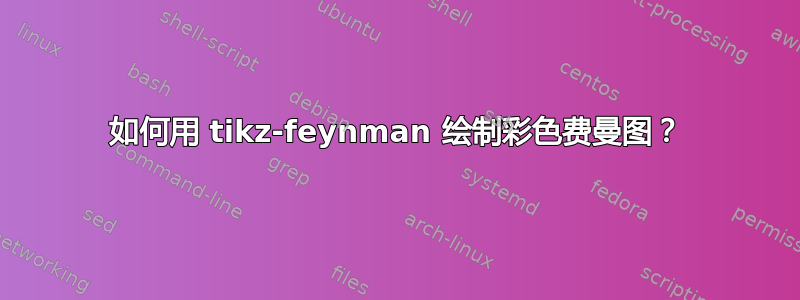 如何用 tikz-feynman 绘制彩色费曼图？