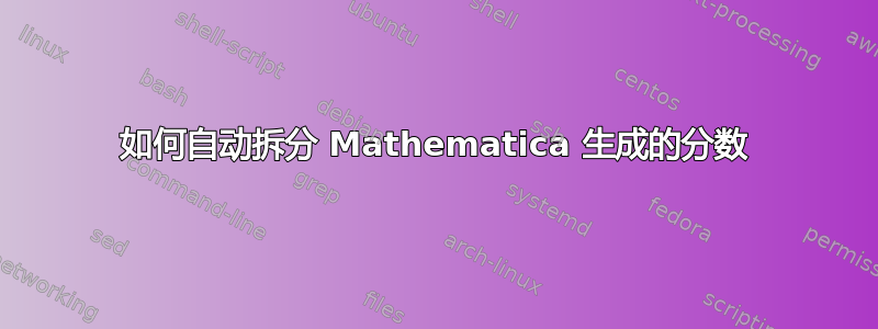 如何自动拆分 Mathematica 生成的分数