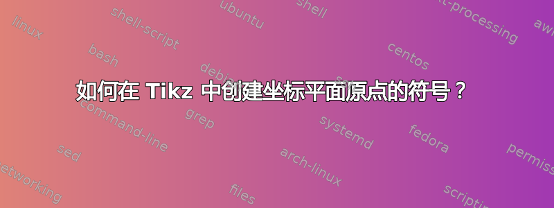 如何在 Tikz 中创建坐标平面原点的符号？