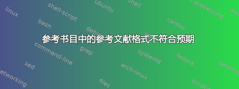 参考书目中的参考文献格式不符合预期