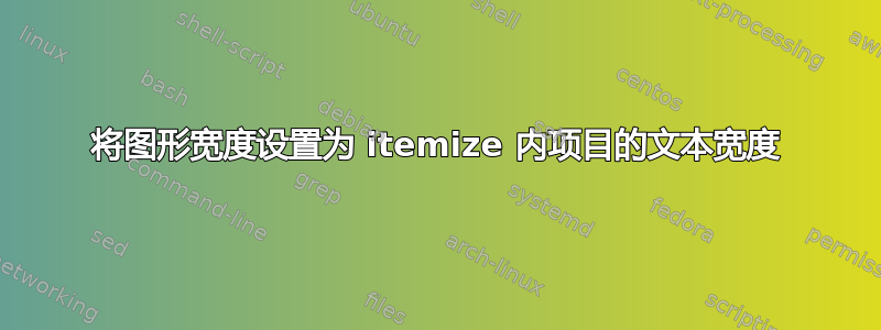 将图形宽度设置为 itemize 内项目的文本宽度