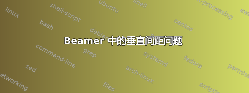 Beamer 中的垂直间距问题