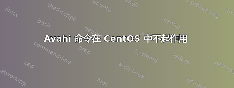 Avahi 命令在 CentOS 中不起作用