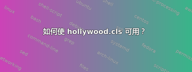 如何使 hollywood.cls 可用？