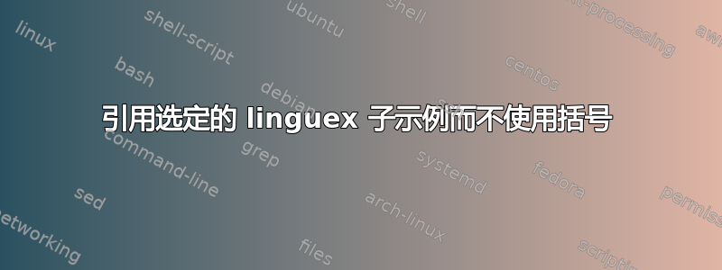 引用选定的 linguex 子示例而不使用括号