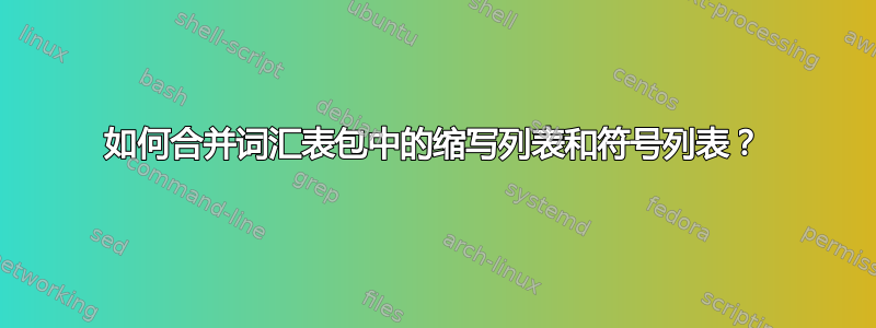 如何合并词汇表包中的缩写列表和符号列表？