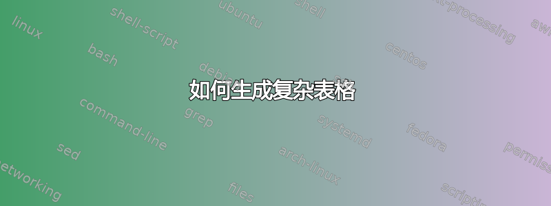 如何生成复杂表格