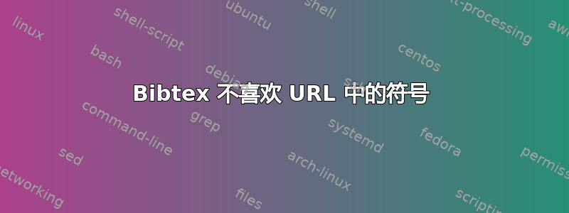 Bibtex 不喜欢 URL 中的符号