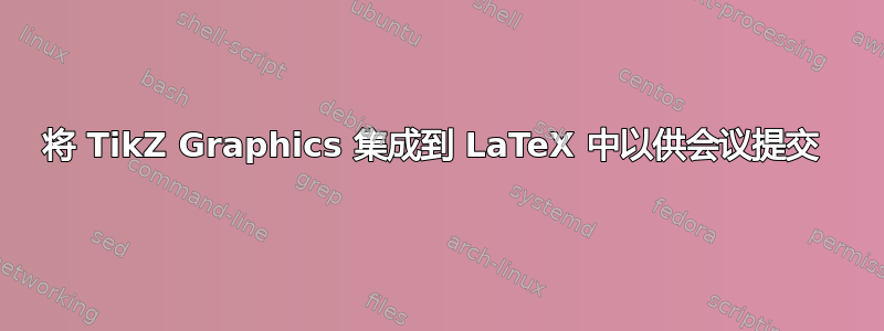 将 TikZ Graphics 集成到 LaTeX 中以供会议提交 