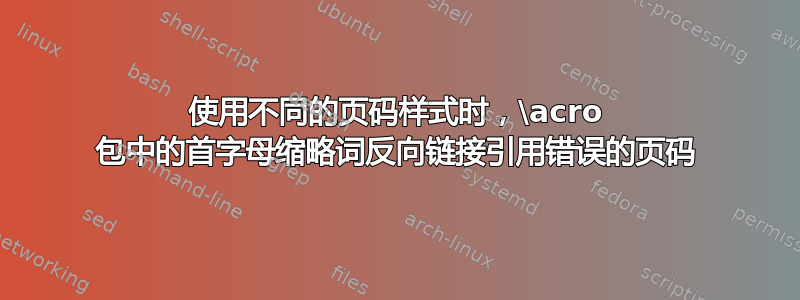 使用不同的页码样式时，\acro 包中的首字母缩略词反向链接引用错误的页码