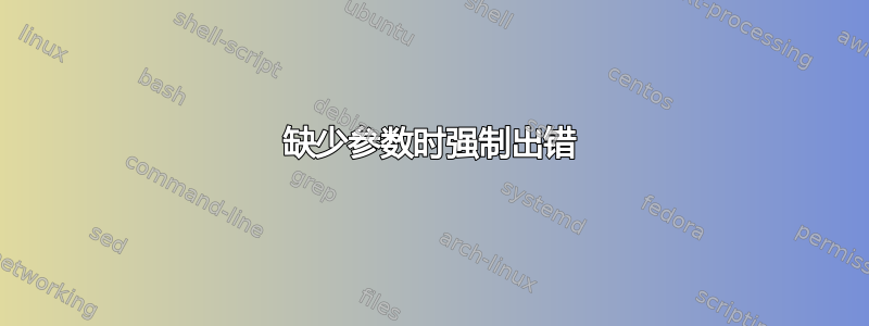 缺少参数时强制出错