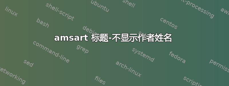 amsart 标题-不显示作者姓名