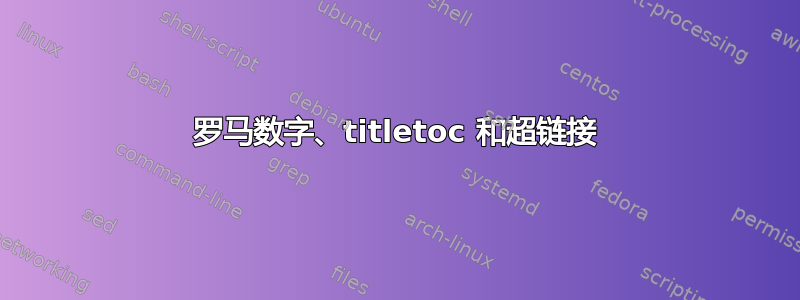 罗马数字、titletoc 和超链接