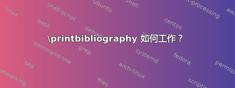 \printbibliography 如何工作？