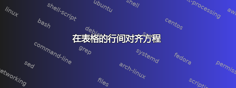 在表格的行间对齐方程