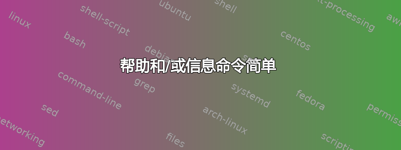 帮助和/或信息命令简单