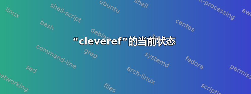 “cleveref”的当前状态