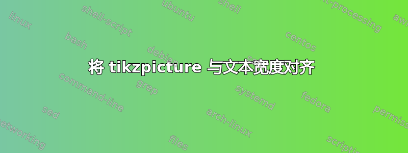 将 tikzpicture 与文本宽度对齐