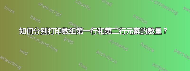 如何分别打印数组第一行和第二行元素的数量？